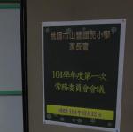 104.10.12家長會第1次常委會議