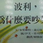 閱讀1-波利為什麼要吵架