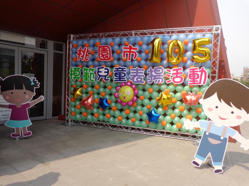 桃園市105年度模範兒童表揚大會可愛布置