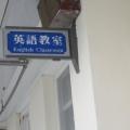嶄新風貌的"英語教室"^^
