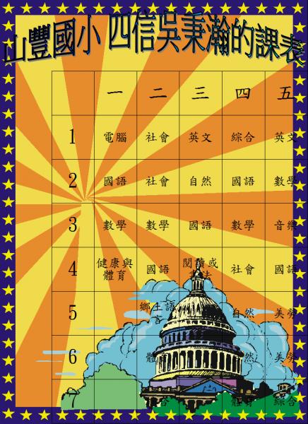 s11-4511-山豐國小 四信吳秉瀚的課表