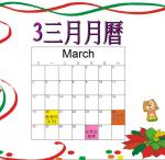 s20-4220-三月月曆