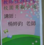 教師研習：校園景觀步道