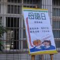 本土語言宣導－每週母語日活動