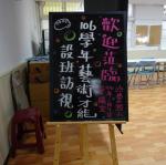 106.01.09.藝術才能美術班設班訪視