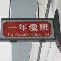 一愛班牌