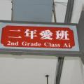 二愛班牌
