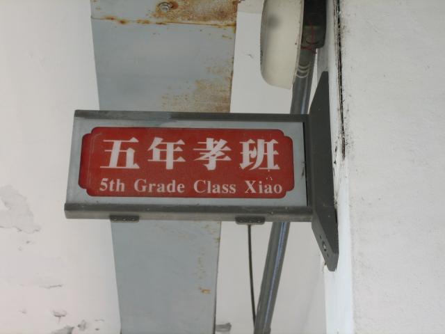 五孝班牌