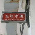 五孝班牌