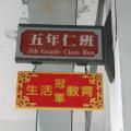 五仁班牌