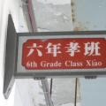 六孝班牌