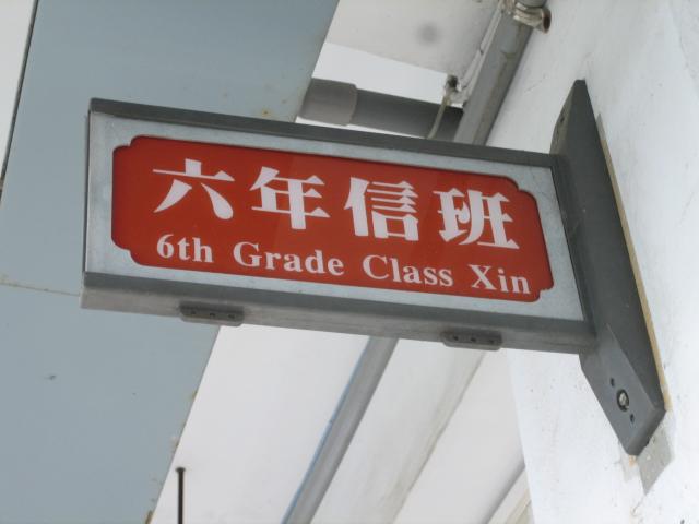 六信班牌