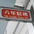 六信班牌