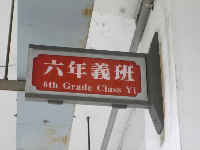 六義班牌