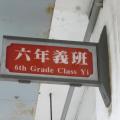 六義班牌