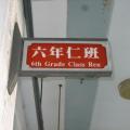 六仁班牌