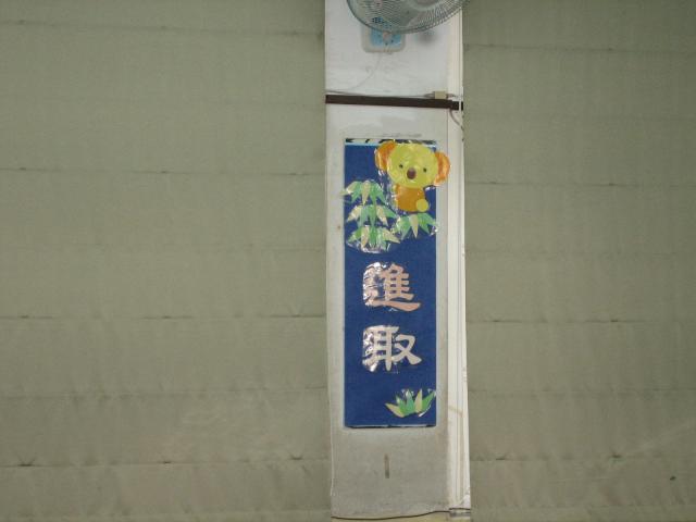 六仁班級標語