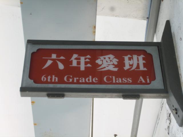 六愛班牌