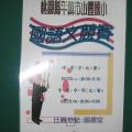 寫作力-校內語文競賽-硬筆字比賽