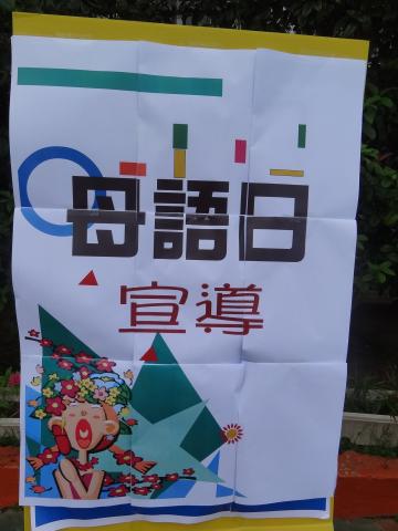 母語日宣導海報