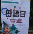 母語日宣導海報