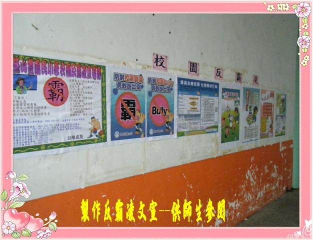 製作反霸凌文宣--供師生參閱