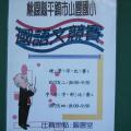 寫作力-校內語文競賽-字音字形比賽