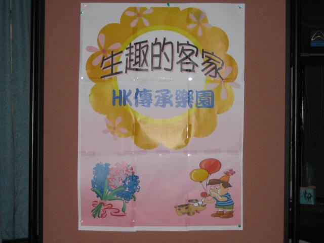 校內研習-生趣的客家