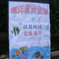 海洋教育宣導
