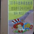 精進教學-朗讀教學策略分享研習