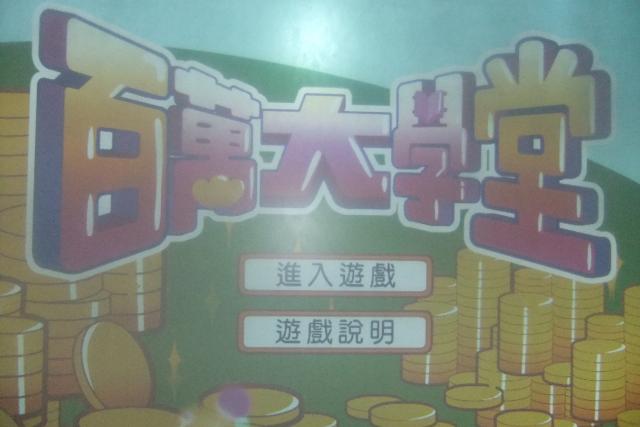 別人是"百萬小學堂"而我們是"山豐棒棒糖"