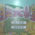 別人是"百萬小學堂"而我們是"山豐棒棒糖"