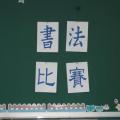 寫作力-校內語文競賽-書法比賽