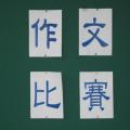 寫作力-校內語文競賽-作文比賽
