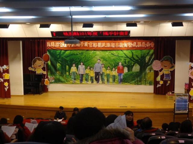 桃園縣101學年度攜手扶助方案成果發表暨期末檢討會議