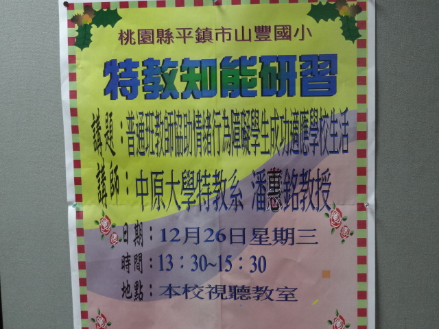 普通班教師協助情緒行為障礙學生成功適應學校生活研習海報