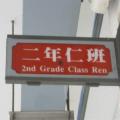 二年仁班班級班牌
