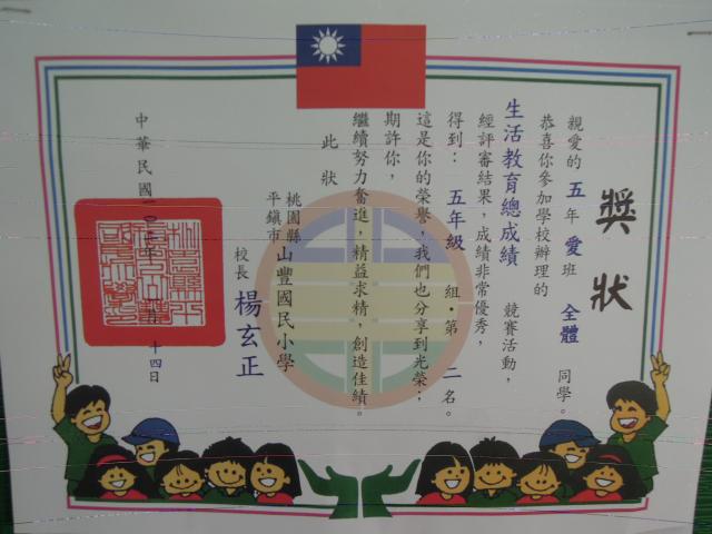 五年級生活教育總成績第二名