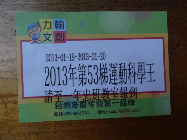 2013年53梯運動科學王