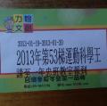 科學力-元智大學運動科學王活動