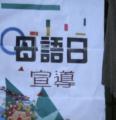 母語日1