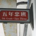 高年級教室學習情境布置