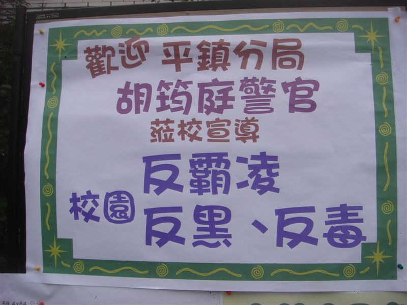 今天學校全校做校園反霸凌、反毒、反黑宣導 
