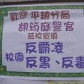 20120214-1校園反霸凌、反毒、反黑宣導