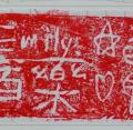 美勞作品-石膏印