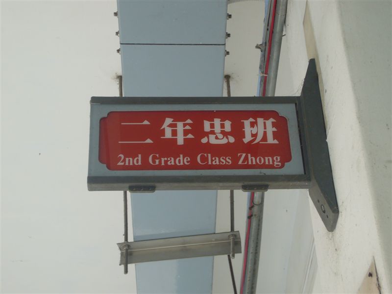 二忠班牌