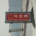 二忠班牌