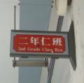 二仁班牌