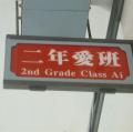 二愛班牌