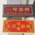 一忠班牌